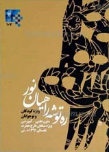 ره توشه راهیان نور تابستان 91 ـ ویژه کودکان و نوجوانان