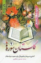 گلستان سوره ها دوجلدی