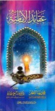 عقائد الامامیه