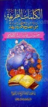 الکلمات الطرفیه مواعظ و حکم شریفه ـ خموس درساً فی الاخلاق