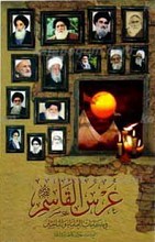 عرس القاسم علیه السلام فی کلمات العلماء و الباحثین
