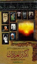 من اقوال العلماء و المحققین فی کتاب الدرندی، اکسیر العبادات فی اسرار الشهادات