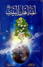 ائمه اهل البیت علیهم السلام