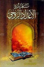 نظرات فی الاعداد الروحی
