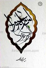 امام جواد علیه السلام الگوی زندگی