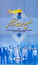 مشعل هدایت در ورزش