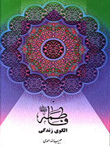 فاطمه الگوی زندگی