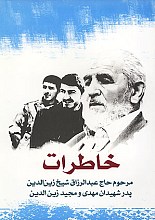 خاطرات مرحوم حاج عبدالرزاق شیخ زین الدین پدر شهیدان مهدی و مجید زین الدین