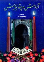 آرامش در پرتو نیایش
