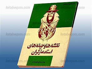 نقشه ها و حیله های استعمارگران