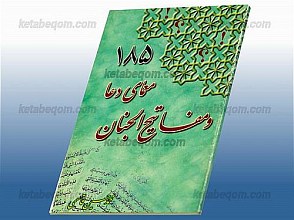 185 معمای مفاتیح الجنان