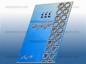 444 معمای احادیث