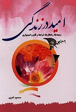 امید در زندگی (زمینه ها، راهکارها)