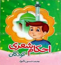 احکام شعری کودکان