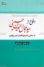دفاع از سید جمال الدین اسدآبادی