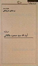 حدیث روزگار 4 ـ خاطرات مستند درباره آیت الله سید محمود طالقانی