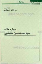 حدیث روزگار 5 ـ خاطرات مستند درباره علامه سید محمد حسین طباطبایی