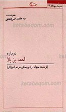 حدیث روزگار 13ـ خاطرات مستند درباره احمد بن بلا فرمانده جهاد آزادی بخش مردم الجزائر