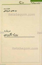 حدیث روزگار 14 ـ خاطرات مستند درباره روژه گارودی
