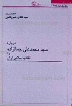 حدیث روزگار 15 ـ خاطرات مستند درباره سید محمد علی جمالزاده و انقلاب اسلامی