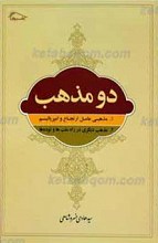 دو مذهب به انضمام کلیسا و استعمار