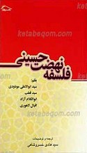 فلسفه نهضت حسینی