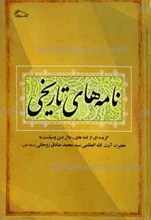 نامه های تاریخی