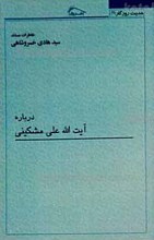 حدیث روزگار 11 ـ خاطرات مستند درباره آیت الله علی مشکینی