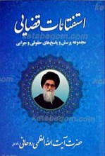 استفتائات قضایی ـ مجموعه پرسش و پاسخ های حقوقی و جزایی از حضرت آیت الله العظمی سید محمد صادق روحانی