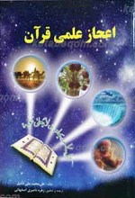 اعجاز علمی قرآن