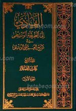 الهادی الی الطریقه الوسطی فی شرح العروه الوثقی ـ المجلد الرابع ـ کتاب الصلاه (الجزء الاول)