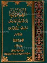 الهادی الی الطریقه الوسطی فی شرح العروه الوثقی ـ المجلد العاشر ـ کتاب الصوم (الجزء الاول)