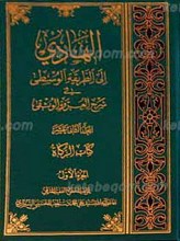 الهادی الی الطریقه الوسطی فی شرح العروه الوثقی ـ المجلد الثانی عشر ـ کتاب الزکاه (الجزء الاول)