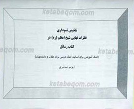 تلخیص نموداری نظرات نهایی شیخ اعظم (ره) در کتاب مسائل