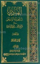 الهادی الی الطریقه الوسطی فی شرح العروه الوثقی ـ المجلد الخامس ـ کتاب الصلاه (الجزء الثانی)