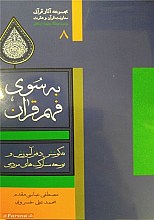 به سوی فهم قرآن