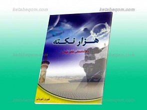 هزار نکته ـ ج 1