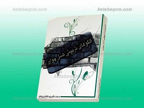 الگوهای تربیتی نسل جوان