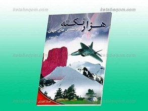 هزار نکته جلد سوم