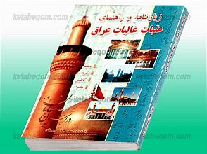 زیارتنامه و راهنمای عتبات عالیات عراق