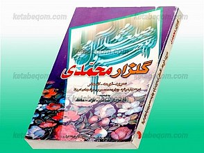 گلزار محمدی (سرود، نوحه، اشعار در مدح و مرثیه چهارده معصوم (علیهم السلام) و شهدای کربلا)