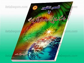 قصص الظهور یا داستنهایی از ظهور مهدی آل محمد (عج)