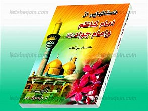 داستانهایی از امام کاظم و امام جواد (علیهما السلام) به انضمام سوگنامه