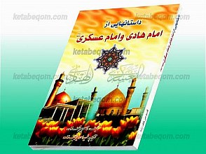 داستانهایی از امام هادی و امام حسن عسکری (علیه السلام)