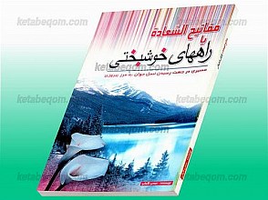 مفاتیح السعاده یا راههای خوشبختی (مسیری در جهت رسیدن نسل جوان به مرز پیروزی)