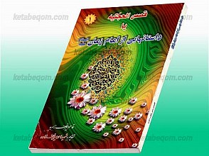 قصص الحجتیه یا داستانهایی از امام زمان (عج)