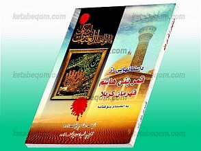 داستانهایی از قمر بنی هاشم قهرمان کربلا (به انضمام سوگنامه)