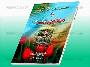 قصص امیر المومنین یا داستانهایی از علی (علیه السلام)