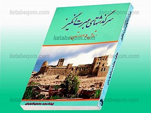 سرگذشتهای عبرت انگیز (شامل 75 داستان)