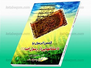 قصص الرسول یا داستانهایی از رسول خدا (صلی الله علیه و آله)